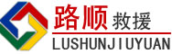 綦江区道路救援